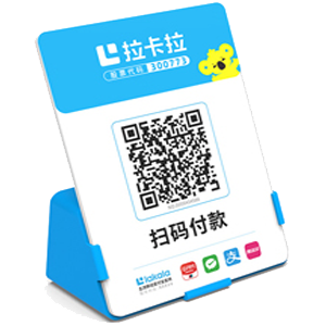 瑞安拉卡拉全能收款Q码